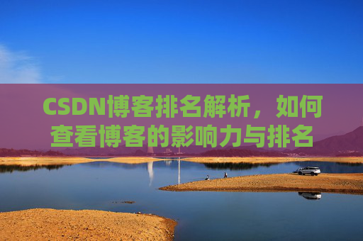 CSDN博客排名解析，如何查看博客的影响力与排名